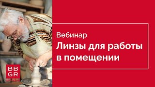 Линзы BBGR для работы в помещении