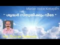 ശുദ്ധർ സ്തുതിക്കും വീടേ cover ക്രിസ്തീയ ഭക്തിഗാനം thomas vattamala marian voice kottayam