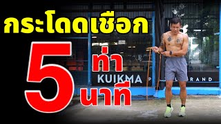 กระโดดเชือก 5 ท่า 5 นาที ง่ายๆฝึกตามได้เลย✌️ | 5 Minutes Jump Rope | kaikamto