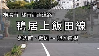 【鴨居】計画道路 鴨居上飯田線 未開通区間（鴨居 ～ 旭区白根）を巡る