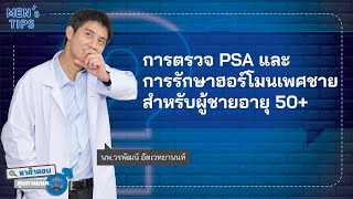 ตรวจ #สุขภาพเพศชาย วัย 50+: ความสำคัญของ #PSA และ #ฮอร์โมนเพศชาย