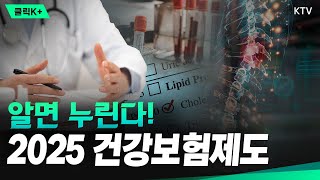 건강검진 받으셨나요? 아직이라면 바뀐 검사 항목 확인하고 가세요!🩺｜2025 건강보험제도｜클릭K+ #건강검진 #건강보험제도 #의료비