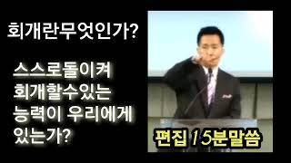 회개의 주도권은 우리에게 없습니다