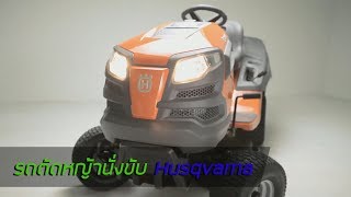 รถตัดหญ้านั่งขับ Husqvarna