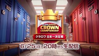 「クラロワ日本一決定戦」6月大会いよいよ決勝戦！