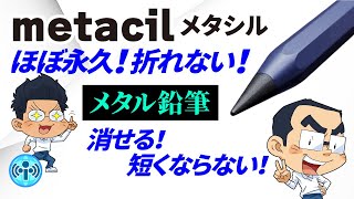 【metacil】満足度が高いメタルな鉛筆！ほぼ永久！折れない！消せる！短くならない！【周辺機器レビュー】#09