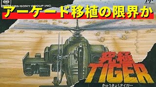 【ファミコン】究極タイガー　全10面クリア