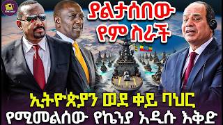 ኢትዮጵያን ወደ ቀይ ባህር የሚመልሰው የኬንያ አዲሱ እቅድ