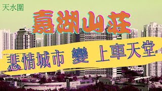 【睇樓初哥第三十集】十大藍籌屋苑 — 嘉湖山莊。由悲情城市變成上車天堂