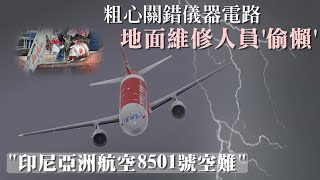 飛到一半突然失聯｜印尼亞洲航空8501號空難模擬｜【浩呆Haostay】