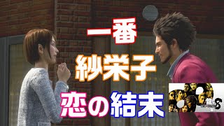 龍が如く8【紗栄子と一番 恋の結末】 │ エンディング 春日一番 向田紗栄子  プロポーズ