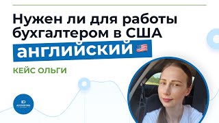 Нужен ли для работы бухгалтером в США английский язык?