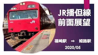 JR播但線/103系/前面展望 【福崎→ 姫路】