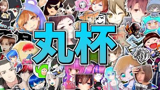 ［丸杯］フレンドリーマッチ第１回