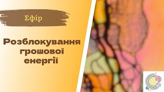 Недільна НейроГрафіка з ІПТ. Юлія Босак. Розблокування грошової енергії. Карма грошей