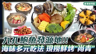 九孔鮑魚發源地  海味多元吃法 現撈鮮烤\