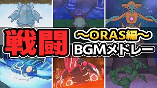 【ORAS】オメガルビー・アルファサファイア全戦闘BGM集【ポケモンBGM・プレイ動画】