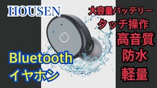 タッチで操作⁉︎ HOUSEN Bluetooth earphone ブルトゥースイヤホン