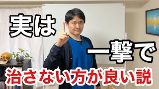 一撃で治せないけど、一撃で治らない方が良い理由【東京都府中市　整体】