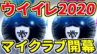 ウイイレ2020マイクラブついに開幕！！やらかし\u0026黒玉連続神引き？！ここから始まる！【ウイイレ2020】