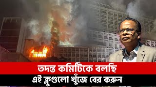 আগুন লাগানোর পিছনে যাদের হাত থাকতে পারে II BM Jahangir News