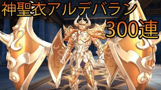 3連続アルデバラン！？神聖衣アルデバラン300連の結果「ライコス」