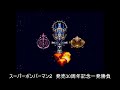 【sfc】スーパーボンバーマン２【発売30周年記念】　クリア