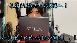 遂にリールを購入！トンジギにlet's go！！！