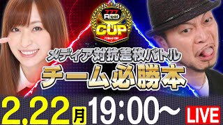 【777Real カップ】 パチンコ・パチスロメディア対抗【チームパチスロ必勝本！うおぉぉぉ！！】《嵐》《神谷玲子》[Sammy][必勝本WEB-TV][パチンコ][パチスロ][スロット]