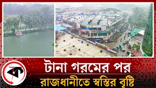 অবশেষে রাজধানীতে স্বস্তির বৃষ্টি  | Rain in Dhaka | Weather Update | Kalbela News