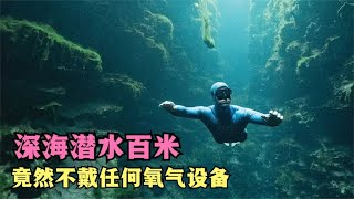 潛水到百米深海，無需佩戴任何潛水設備，這樣的自由潛水才最厲害 #科學實驗 #科學試驗 #格蘭特 #亞當 #傑米