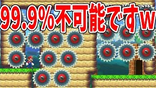 99.9%不可能なコース！？【マリオメーカー】ゲーム実況