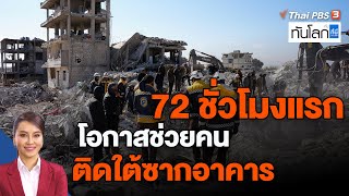 72 ชั่วโมงแรก โอกาสช่วยคนติดใต้ซากอาคาร | ทันโลก กับ ที่นี่ Thai PBS | 10 ก.พ. 66