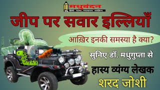 Jeep Par Sawar illiyan | Sharad Joshi | vyanya | जीप पर सवार इल्लियाँ, शरद जोशी sarcasm irony comedy