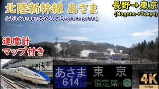 マップ付き・高音質【速度計 右側車窓】北陸新幹線あさま614号★長野→東京★4K/60fps★JR東日本E7系★Shinkansen ASAMA Superexpress★2021.02