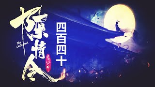 陈情令番外440：剪秋萝如今已经六十几岁了，她一生之中经历过的事情已经太多