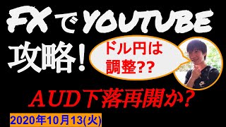 【FX系ユーチューバー奮闘記】豪ドル下落再開か？ドル円ショートポジションは調整あってもガチホです(; ･`д･´)