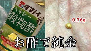 お酢で純金インゴット作れるかやってみた【金抽出実験】