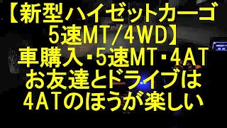 【新型ハイゼットカーゴ5速MT/4WD】車購入する時、5速MTか4ATどちらを選ぶ、お友達とドライブは4ATのほうが楽しい。