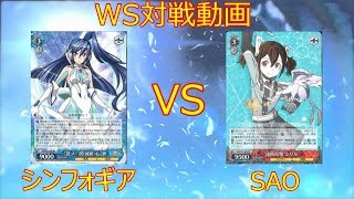 【ヴァイスシュヴァルツ対戦動画】　シンフォギア　VS　SAO