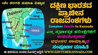 ದಕ್ಷಿಣ ಭಾರತದ ಪ್ರಾಚೀನ ರಾಜವಂಶಗಳು: 6ನೇ ತರಗತಿ ಸಮಾಜ ವಿಜ್ಞಾನ | Ancient Dynasties of South India #6thsocial