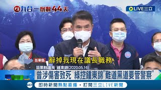 鍾東錦前科連環爆! 曾涉傷害致死罪.通姦罪.流氓管訓等 民進黨控鍾東錦\