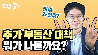 6·17이후, 또 부동산 대책 나온다? 22번째 부동산 대책 이렇게 대응하세요!ㅣ절세의 신 60화