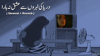 Darya ki lehron se ishq na hara ( Slowed + Reverb ) | masuri drama | Darya ki lehron se ishq na hara