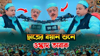 ছাত্রের বয়ান শুনে ওস্তাদ অবাক _ খালেদ সাইফুল্লাহ আইয়ুবী _ khaled saifullah ayubi