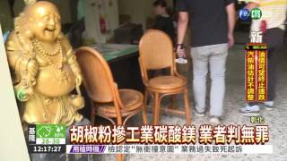 工業胡椒判無罪 護食安白費工