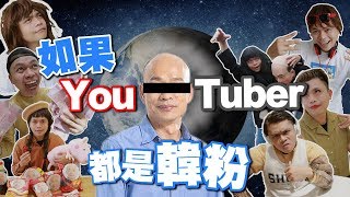 如果台灣YouTuber都是韓粉！(蔡阿嘎 feat.恨愛演.重量級.小王.鐘明軒.館倀.HowHovv.滴殊.吉娃娃.反骨瑋歌.三厚)