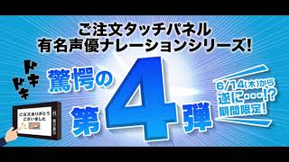 【はま寿司】タッチパネルの注文ナレーション 声優有名人は誰でしょう？？ 第４弾