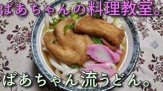 2019.09.30 ばあちゃんの料理教室 ばあちゃん流 うどんの味付け。