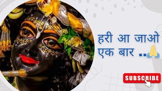 हरी आ जाओ एक बार...❤️🙏 #youtubevideo #krishna #hari #viralvideo #bhajan #haribhajan #video #bhakti